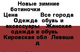 Новые зимние ботиночки TOM tailor › Цена ­ 3 000 - Все города Одежда, обувь и аксессуары » Женская одежда и обувь   . Кировская обл.,Леваши д.